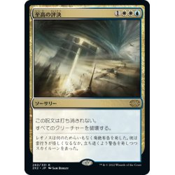 画像1: 【JPN】至高の評決/Supreme Verdict[MTG_2X2_280R]