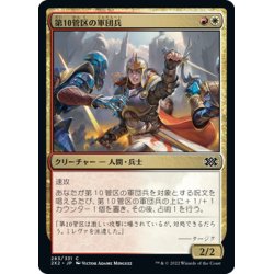 画像1: 【JPN】第10管区の軍団兵/Tenth District Legionnaire[MTG_2X2_283C]