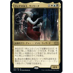 画像1: 【JPN】リッチの女王、ヴァリーナ/Varina, Lich Queen[MTG_2X2_291R]