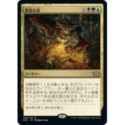 画像1: 【JPN】悪逆な富/Villainous Wealth[MTG_2X2_292R]