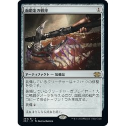 画像1: 【JPN】血鍛冶の戦斧/Bloodforged Battle-Axe[MTG_2X2_299R]