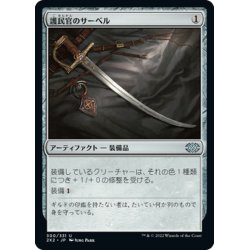 画像1: 【JPN】護民官のサーベル/Civic Saber[MTG_2X2_300U]