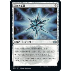 画像1: 【JPN】冷鉄の心臓/Coldsteel Heart[MTG_2X2_301U]