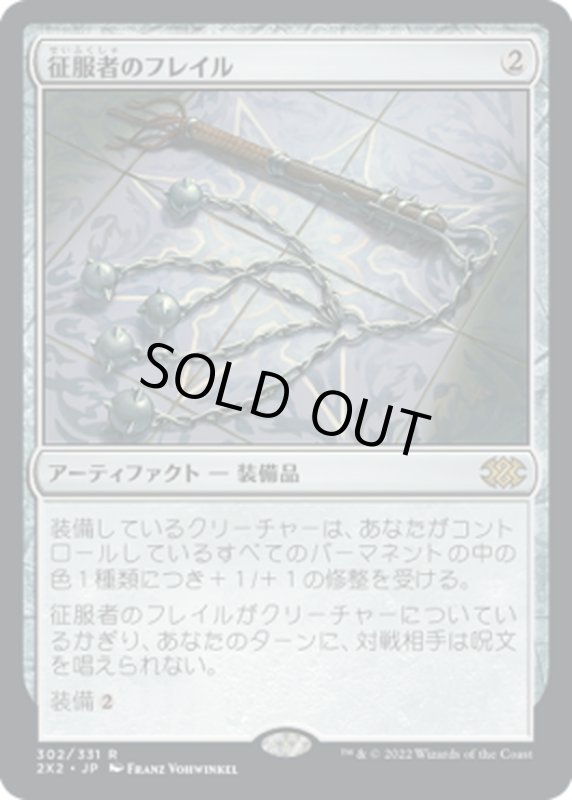 画像1: 【JPN】征服者のフレイル/Conqueror's Flail[MTG_2X2_302R] (1)