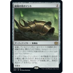 画像1: 【JPN】屍賊の死のマント/Nim Deathmantle[MTG_2X2_309R]