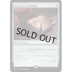 画像1: 【JPN】ファイレクシアの供犠台/Phyrexian Altar[MTG_2X2_311R]