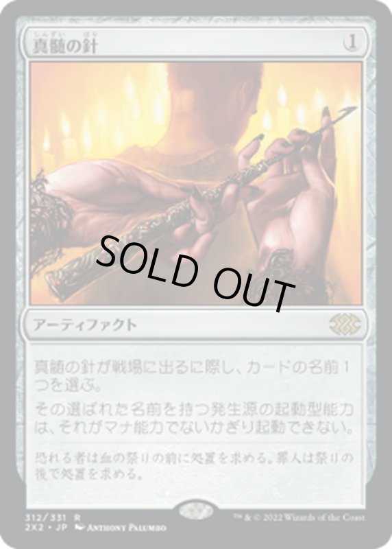 画像1: 【JPN】真髄の針/Pithing Needle[MTG_2X2_312R] (1)