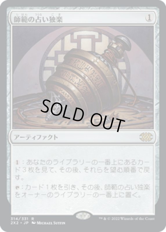 画像1: 【JPN】師範の占い独楽/Sensei's Divining Top[MTG_2X2_314R] (1)