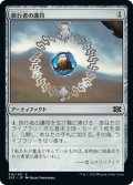 【JPN】旅行者の護符/Traveler's Amulet[MTG_2X2_316C]