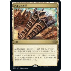 画像1: 【JPN】パルンズの柱/Pillar of the Paruns[MTG_2X2_328R]