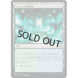 画像1: 【JPN】シミックの成長室/Simic Growth Chamber[MTG_2X2_331U]