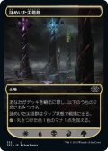 【JPN】謎めいた尖塔群/Cryptic Spires[MTG_2X2_332C]