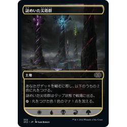 画像1: 【JPN】謎めいた尖塔群/Cryptic Spires[MTG_2X2_332C]