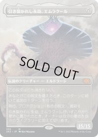 【JPN】引き裂かれし永劫、エムラクール/Emrakul, the Aeons Torn[MTG_2X2_335M]