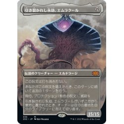 画像1: 【JPN】★Foil★引き裂かれし永劫、エムラクール/Emrakul, the Aeons Torn[MTG_2X2_335M]