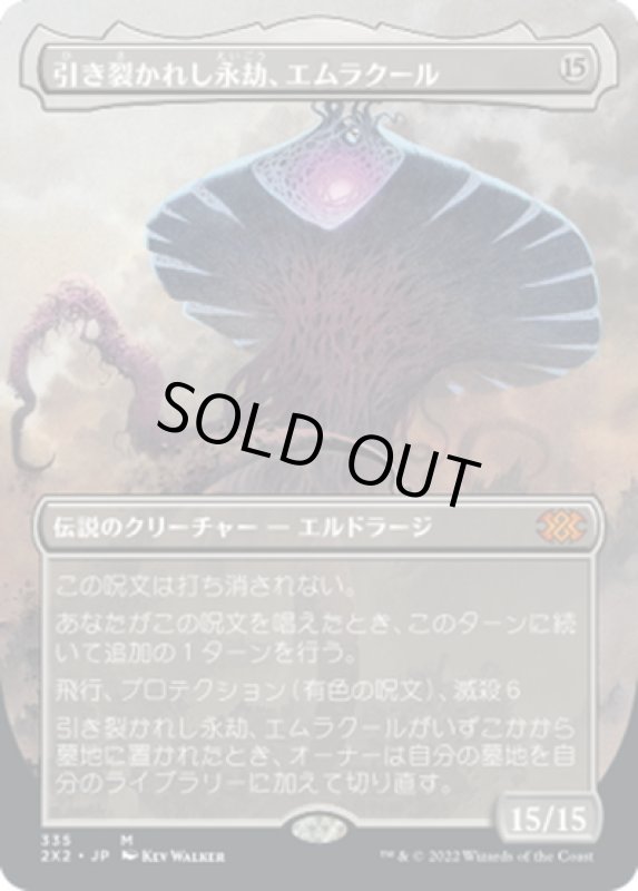 画像1: 【JPN】引き裂かれし永劫、エムラクール/Emrakul, the Aeons Torn[MTG_2X2_335M] (1)