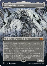 【JPN】★Foil★真実の解体者、コジレック/Kozilek, Butcher of Truth[MTG_2X2_336M]