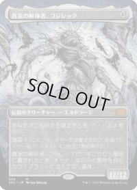 【JPN】真実の解体者、コジレック/Kozilek, Butcher of Truth[MTG_2X2_336M]