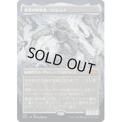 画像1: 【JPN】真実の解体者、コジレック/Kozilek, Butcher of Truth[MTG_2X2_336M]