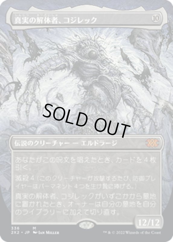 画像1: 【JPN】真実の解体者、コジレック/Kozilek, Butcher of Truth[MTG_2X2_336M] (1)