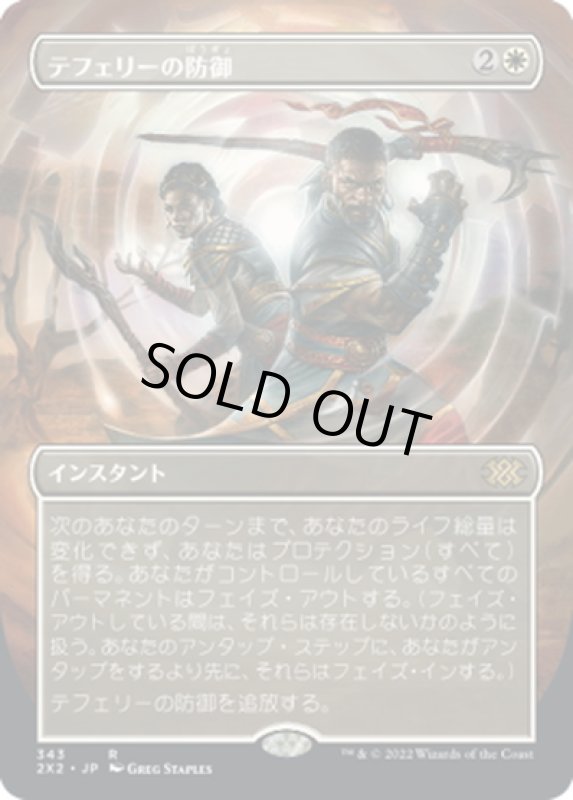 画像1: 【JPN】テフェリーの防御/Teferi's Protection[MTG_2X2_343R] (1)