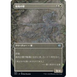 画像1: 【JPN】前兆の壁/Wall of Omens[MTG_2X2_344U]