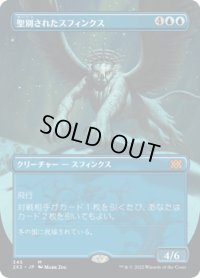 【JPN】聖別されたスフィンクス/Consecrated Sphinx[MTG_2X2_345M]