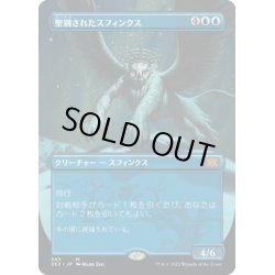 画像1: 【JPN】聖別されたスフィンクス/Consecrated Sphinx[MTG_2X2_345M]