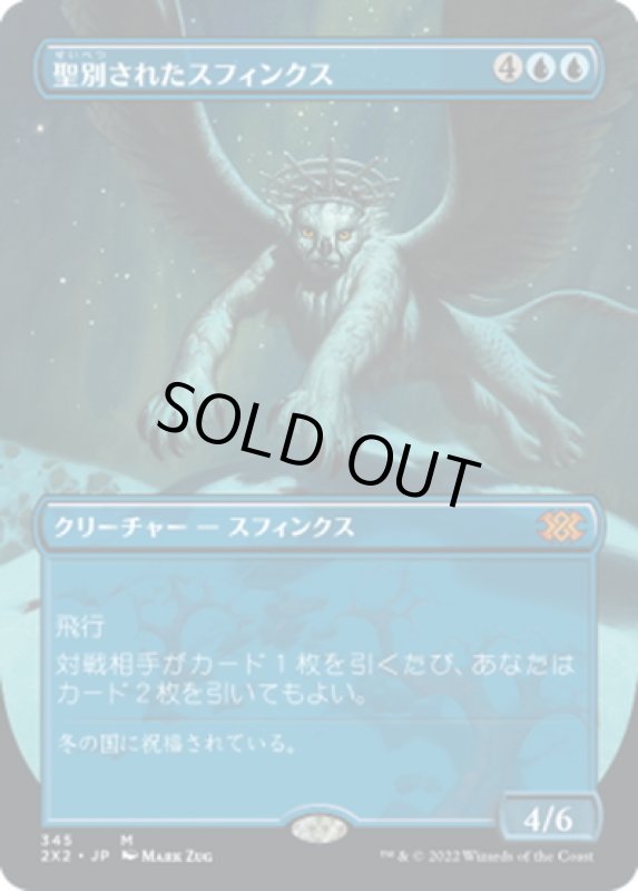 画像1: 【JPN】聖別されたスフィンクス/Consecrated Sphinx[MTG_2X2_345M] (1)