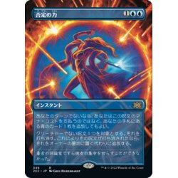 画像1: 【JPN】否定の力/Force of Negation[MTG_2X2_346R]