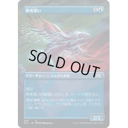 画像1: 【JPN】熟考漂い/Mulldrifter[MTG_2X2_349U]