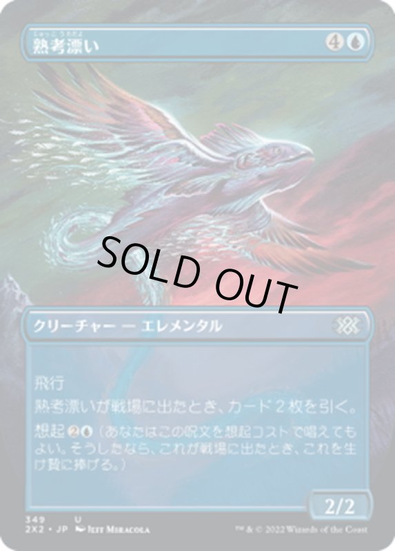 画像1: 【JPN】熟考漂い/Mulldrifter[MTG_2X2_349U] (1)