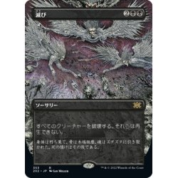 画像1: 【JPN】滅び/Damnation[MTG_2X2_353R]