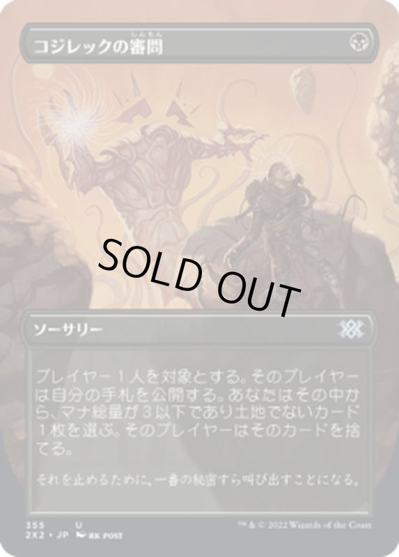 画像1: 【JPN】コジレックの審問/Inquisition of Kozilek[MTG_2X2_355U] (1)