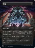 【JPN】発掘/Unearth[MTG_2X2_357C]