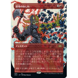 画像1: 【JPN】混沌のねじれ/Chaos Warp[MTG_2X2_359R]