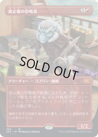 【JPN】波止場の恐喝者/Dockside Extortionist[MTG_2X2_360M]