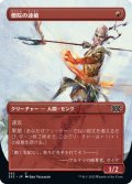 【JPN】僧院の速槍/Monastery Swiftspear[MTG_2X2_362C]