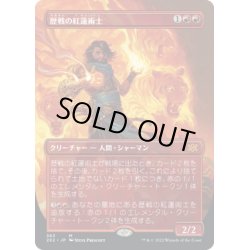 画像1: 【JPN】歴戦の紅蓮術士/Seasoned Pyromancer[MTG_2X2_363M]