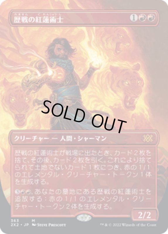 画像1: 【JPN】歴戦の紅蓮術士/Seasoned Pyromancer[MTG_2X2_363M] (1)