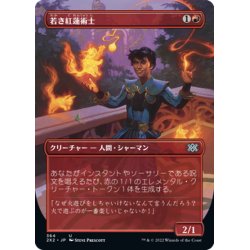 画像1: 【JPN】若き紅蓮術士/Young Pyromancer[MTG_2X2_364U]