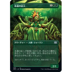 画像1: 【JPN】永遠の証人/Eternal Witness[MTG_2X2_368U]