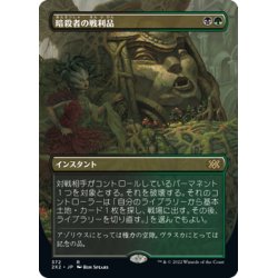 画像1: 【JPN】暗殺者の戦利品/Assassin's Trophy[MTG_2X2_372R]