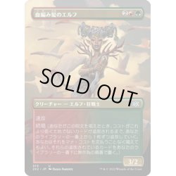 画像1: 【JPN】血編み髪のエルフ/Bloodbraid Elf[MTG_2X2_373U]