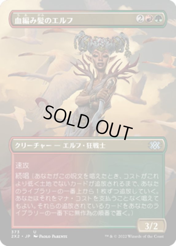 画像1: 【JPN】血編み髪のエルフ/Bloodbraid Elf[MTG_2X2_373U] (1)