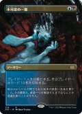 【JPN】★Foil★不可思の一瞥/Glimpse the Unthinkable[MTG_2X2_378R]