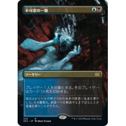 画像1: 【JPN】★Foil★不可思の一瞥/Glimpse the Unthinkable[MTG_2X2_378R]