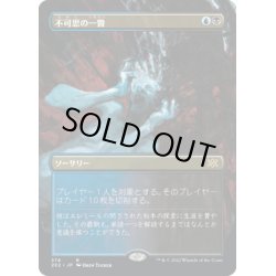 画像1: 【JPN】不可思の一瞥/Glimpse the Unthinkable[MTG_2X2_378R]