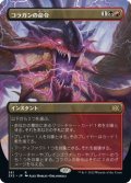 【JPN】★Foil★コラガンの命令/Kolaghan's Command[MTG_2X2_381R]