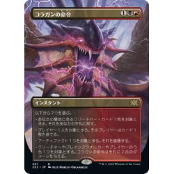 画像1: 【JPN】★Foil★コラガンの命令/Kolaghan's Command[MTG_2X2_381R]